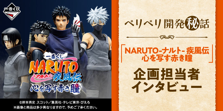 ICHIBAN KUJI NARUTO SHIPPUDEN - RED EYES THAT REFLECT THE SOUL - C PRIZE - UCHIHA OBITO MASTERLISE